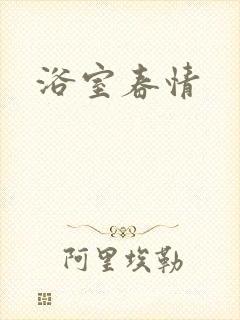 浴室春情封面