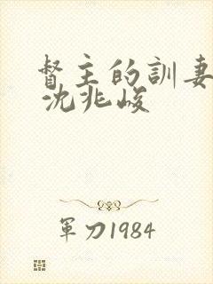 督主的训妻日常 沈兆峻