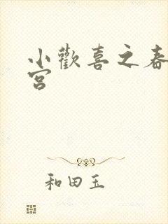 小欢喜之春艳后宫