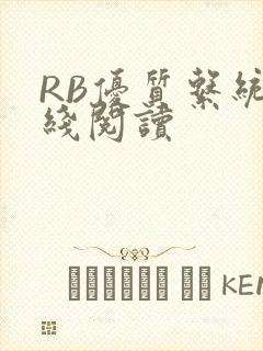 RB优质系统在线阅读封面