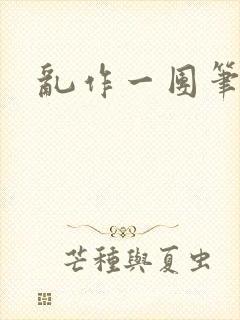 乱作一团笔趣阁