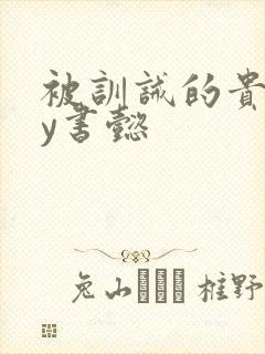 被训诫的贵妃by书懿