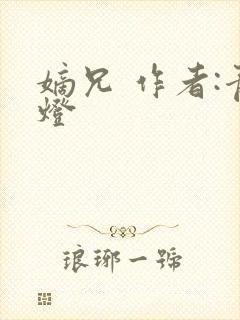 嫡兄 作者:青灯