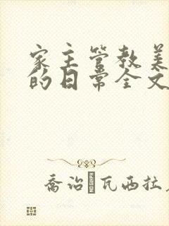 家主管教美人们的日常全文阅读