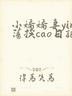 小娇娇妻yin荡挨cao日记