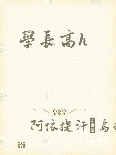 学长高h