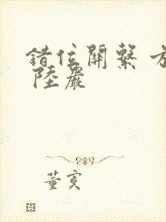 错位关系 方糖 陆岩封面