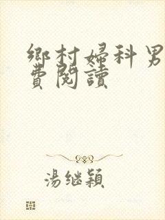 乡村妇科男医免费阅读