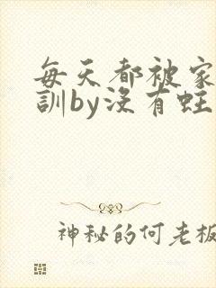 每天都被家主教训by没有蛀牙的