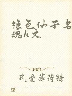 绝色仙子名器销魂h文