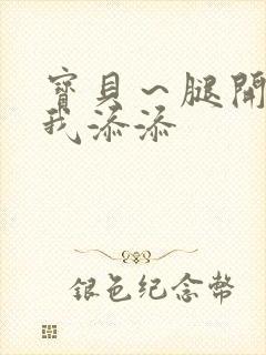 宝贝～腿开大点我添添