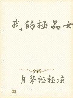 我的极品女友们