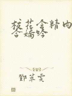 校花含精肉臀迎合娇吟