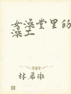 女澡堂里的男搓澡工