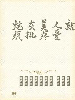 炮灰美人就该被疯批疼爱