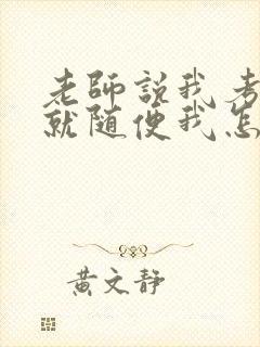 老师说我考好了就随便我怎样封面