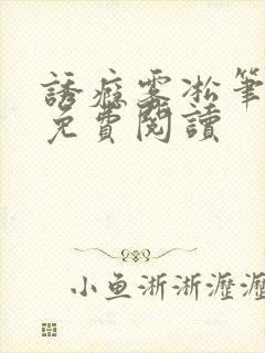 诱瘾雾凇笔趣阁免费阅读