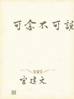 可念不可说封面