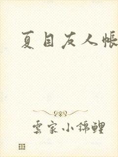 夏目友人帐小说