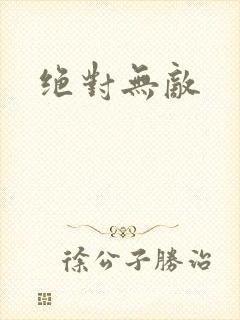 绝对无敌