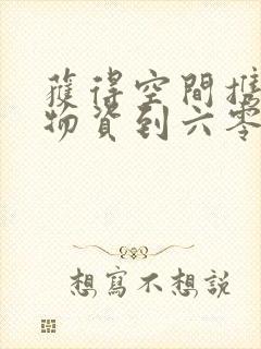 获得空间携百亿物资到六零