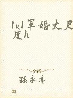 1v1军婚大尺度h