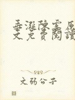 垂涎陈雾原文全文免费阅读笔趣阁