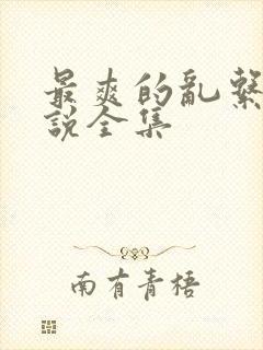 最爽的乱系列小说全集