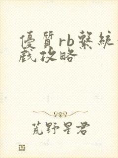 优质rb系统游戏攻略