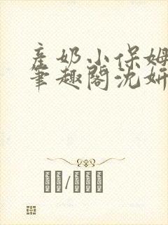 产奶小保姆上位笔趣阁沈妍封面