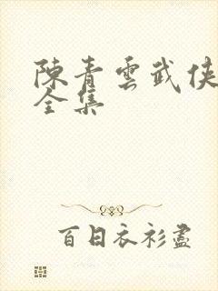 陈青云武侠小说全集封面