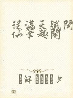 从满天赋开始修仙笔趣阁