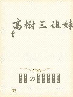 高树三姐妹txt封面