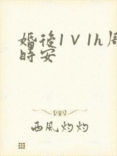 婚后1∨1h周时安