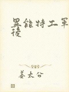 异能特工军火皇后