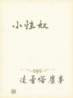 小性奴封面