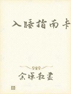 入睡指南卡比丘