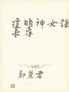 琼明神女录剑气长存