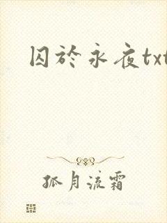 囚于永夜txt