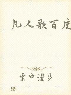 凡人歌百度百科封面