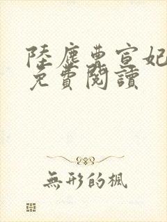 陆尘曹宣妃全文免费阅读