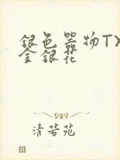 银色器物TXL金银花