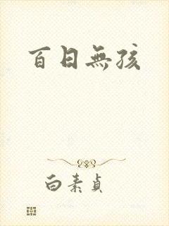 百日无孩