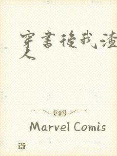 穿书后我渣错了人