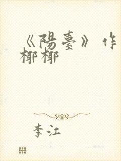 《阳台》作者:椰椰封面