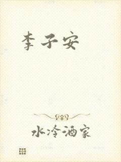 李子安