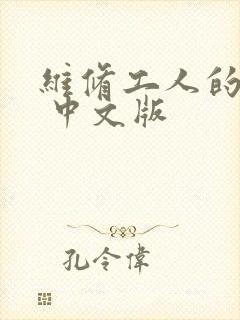 维修工人的绝遇 中文版