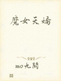魔女天娇