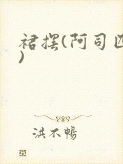 裙摆(阿司匹林)