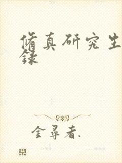 修真研究生生活录封面